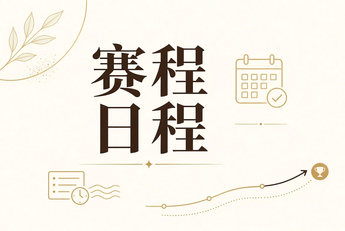 赛事安排与公告主题影像